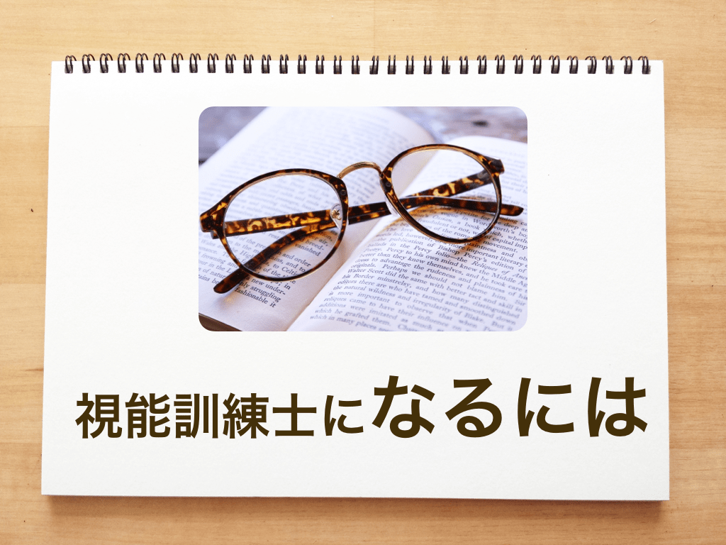 視能訓練士になるには