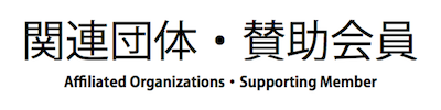 関連団体・賛助会員