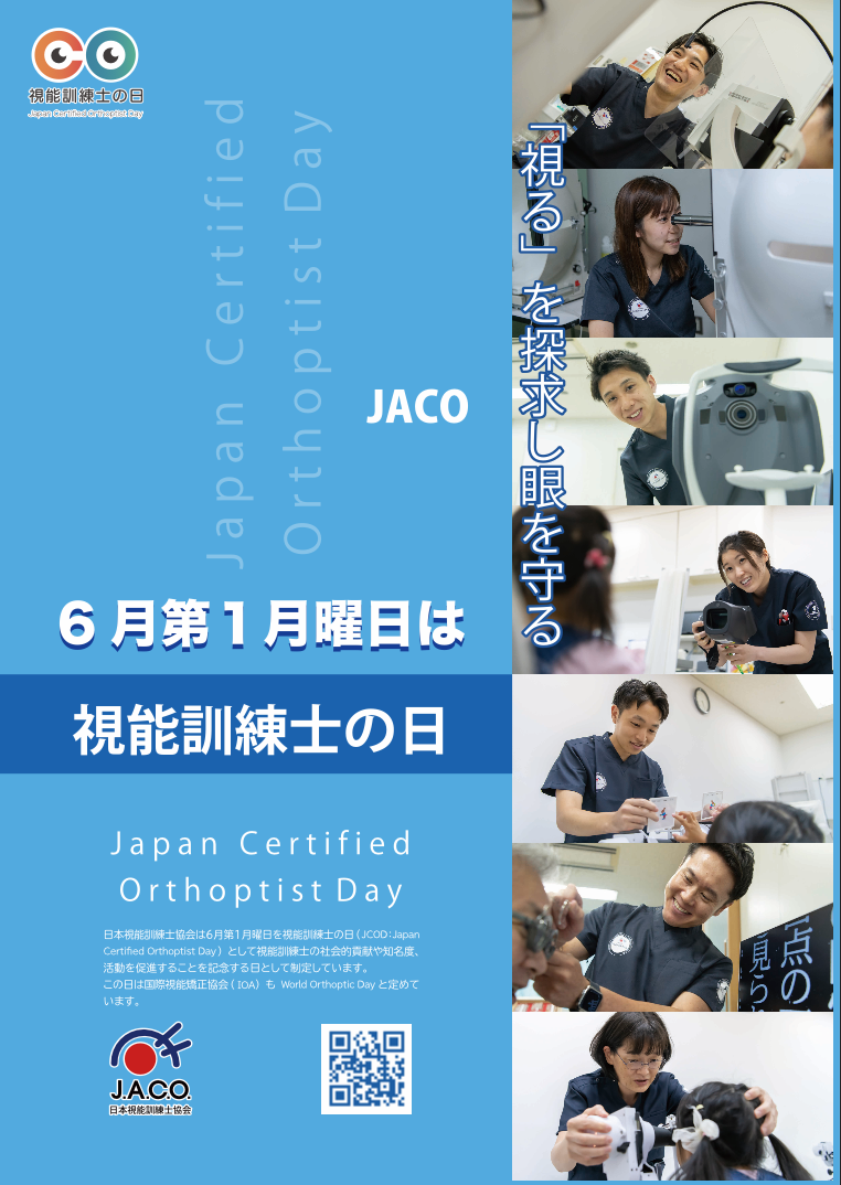 視能訓練士の日 ポスター