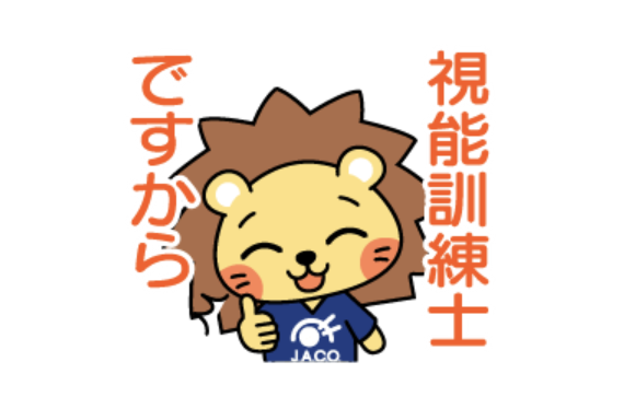 視能訓練士ですから!